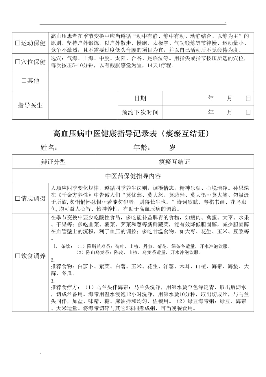 高血压病中医健康指导记录表 (2)_第3页