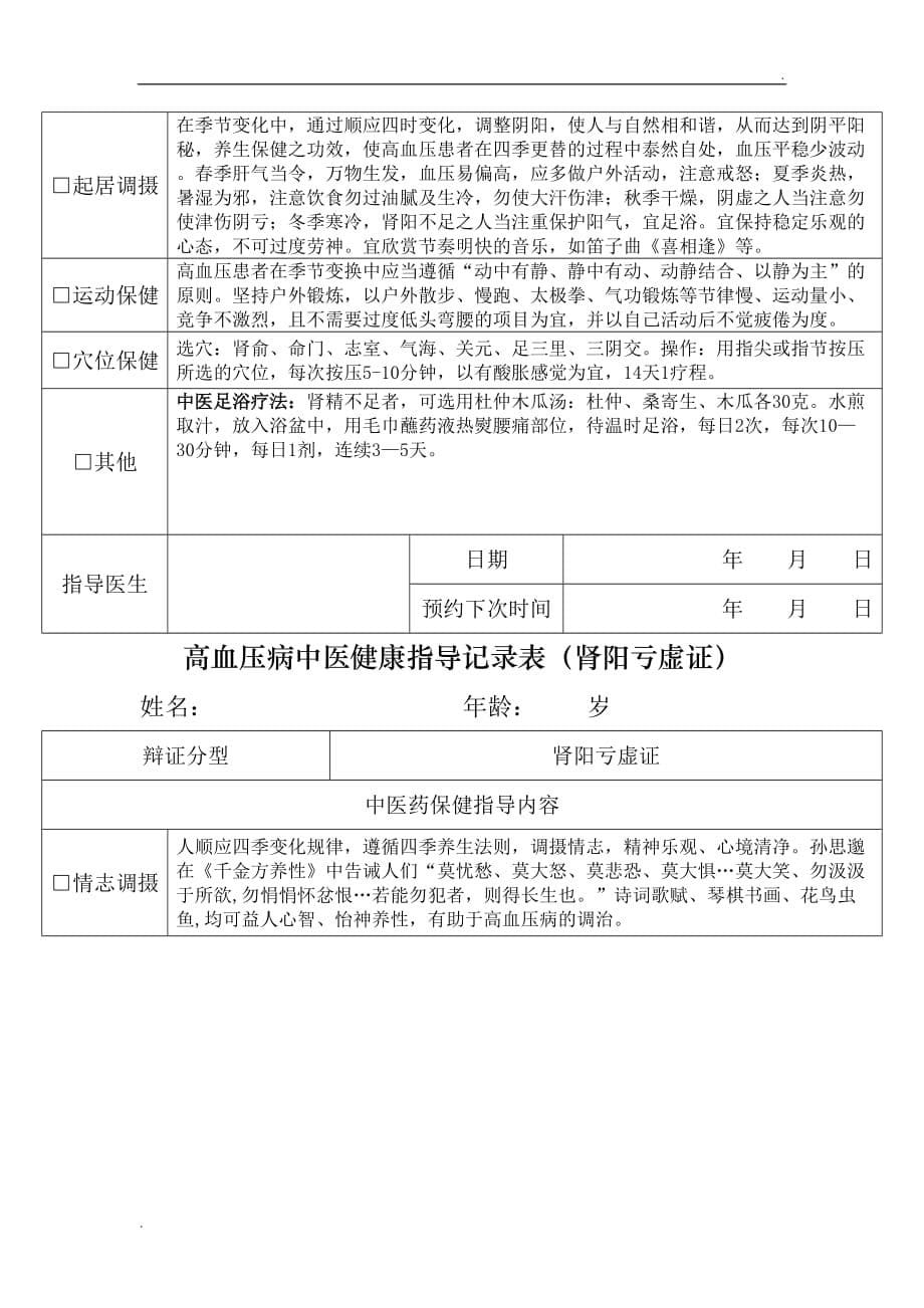 高血压病中医健康指导记录表 (2)_第5页