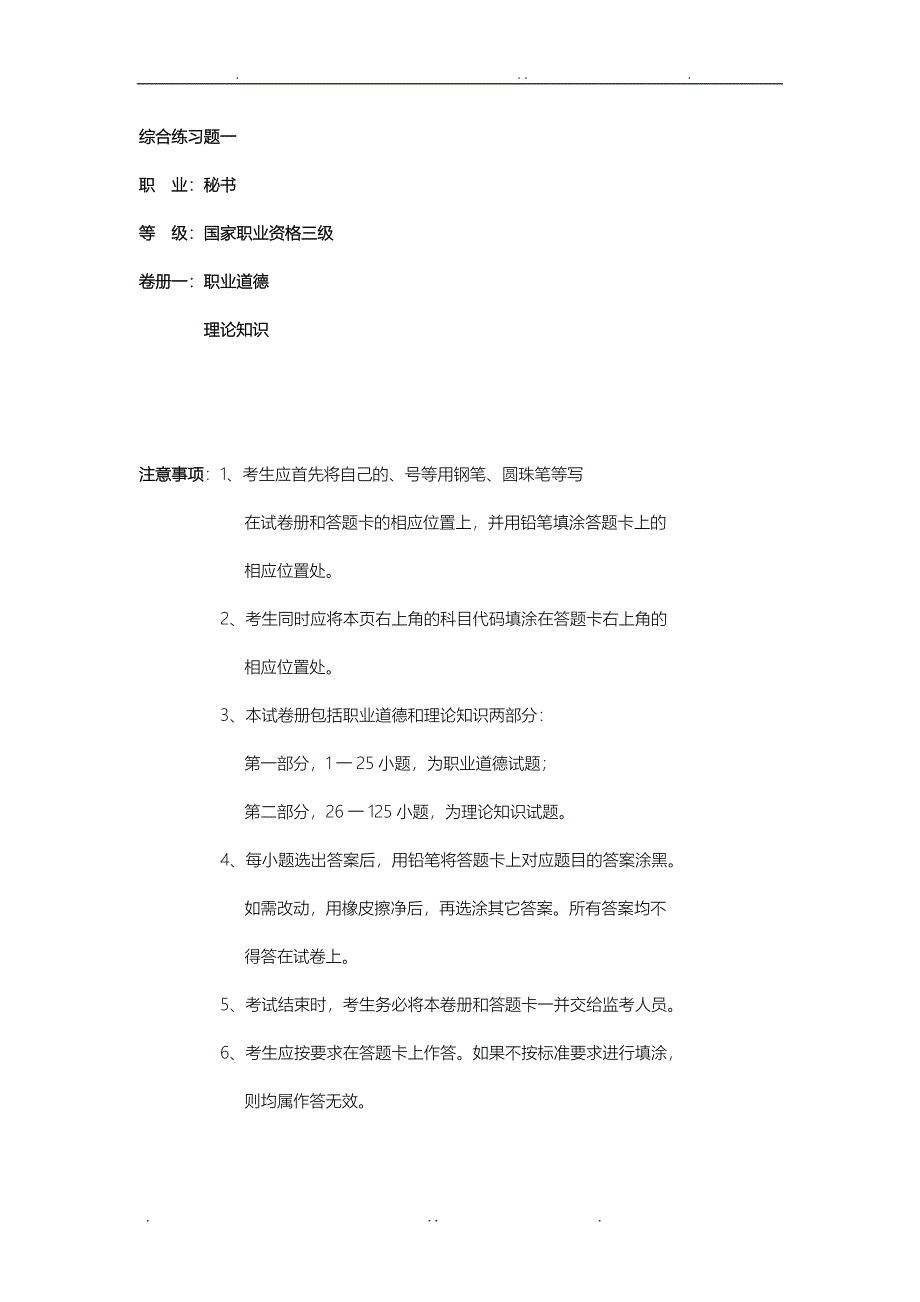 国家秘书考试秘书基础知识综合练习题一(有答案)_第1页