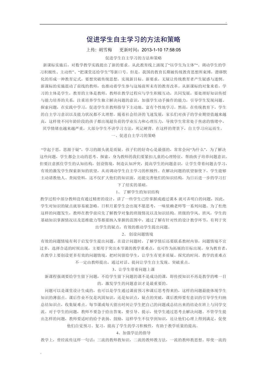 促进学生自主学习的方法和策略_第1页