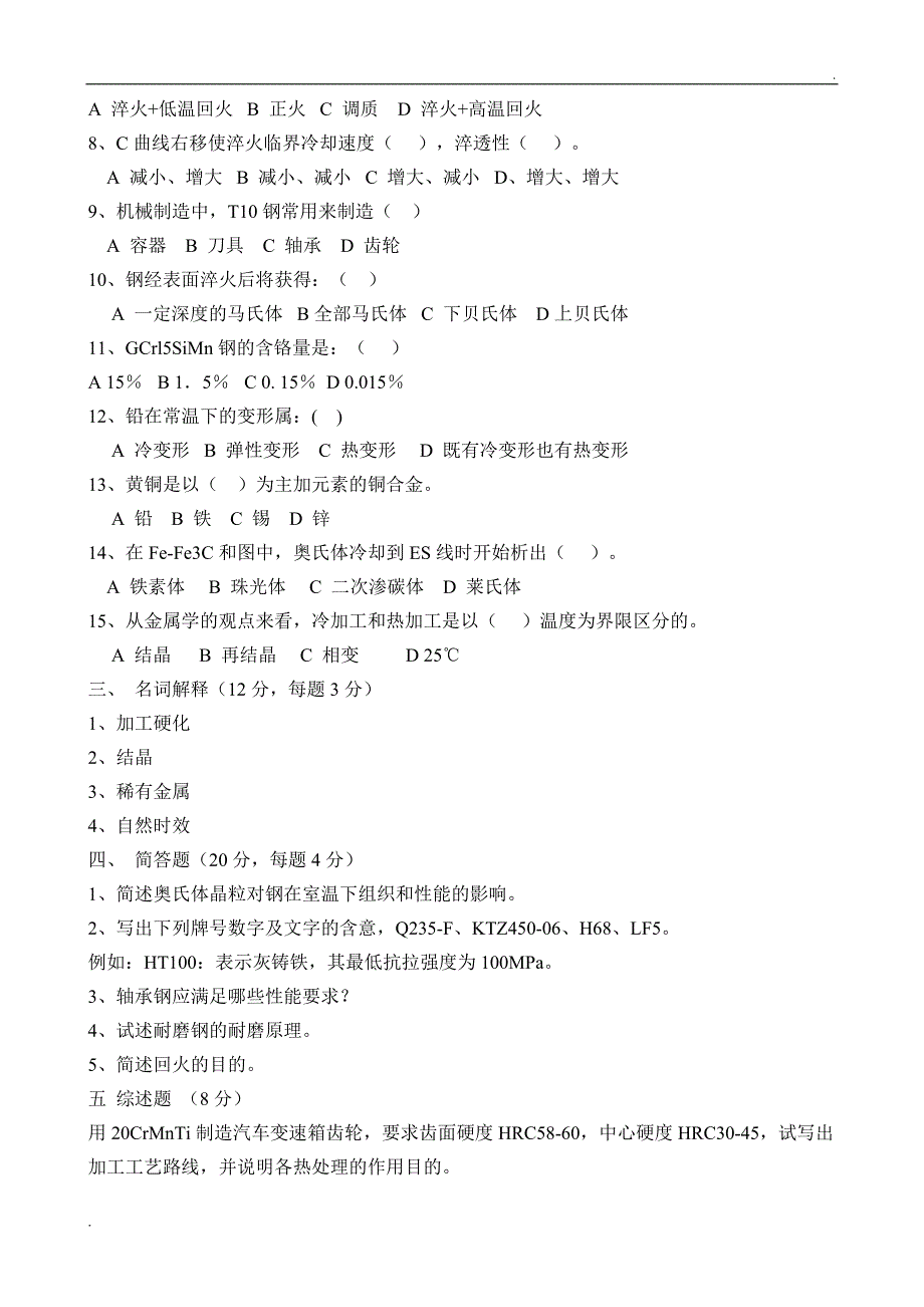 高职高专金属材料与热处理 复习题及答案_第2页