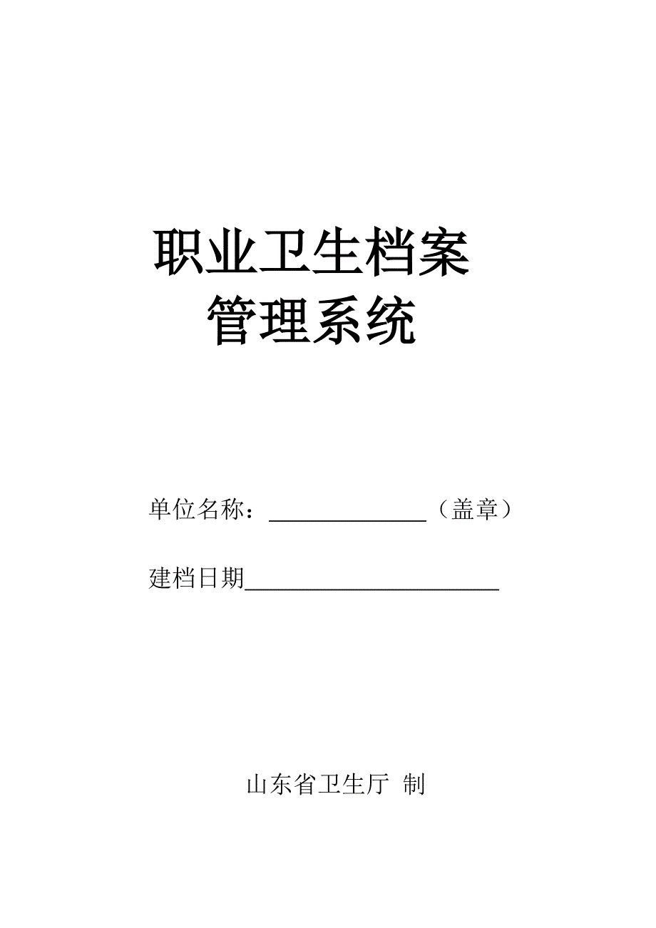 山东省职业卫生档案管理系统.doc_第1页