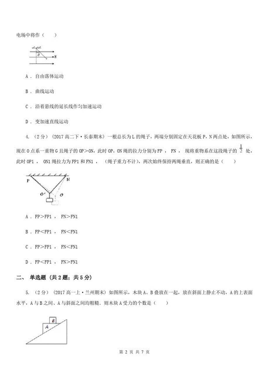 高中物理人教版必修1第三章第5节力的分解同步练习A卷_第2页