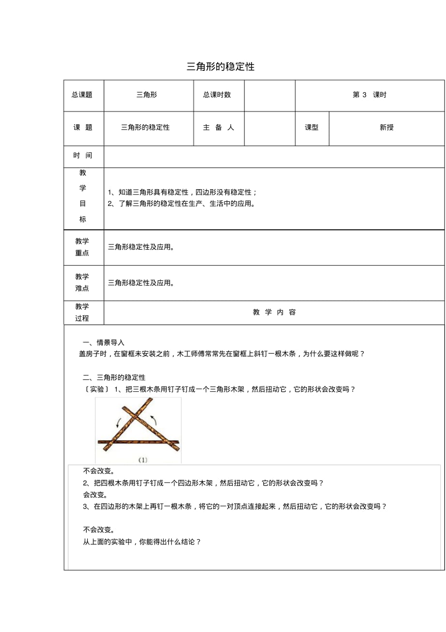 人教版八年级上册第3课时+三角形的稳定性教案_第1页