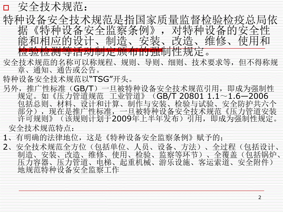 SGZ00042007安全技术规范学习PPT演示文稿_第2页