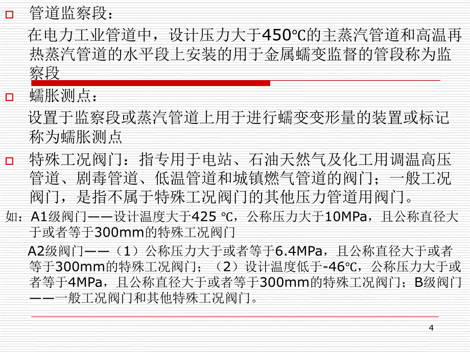 SGZ00042007安全技术规范学习PPT演示文稿_第4页