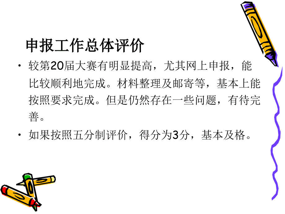 第21届大赛申报工作总结及第22届大赛申报工作说明_第3页