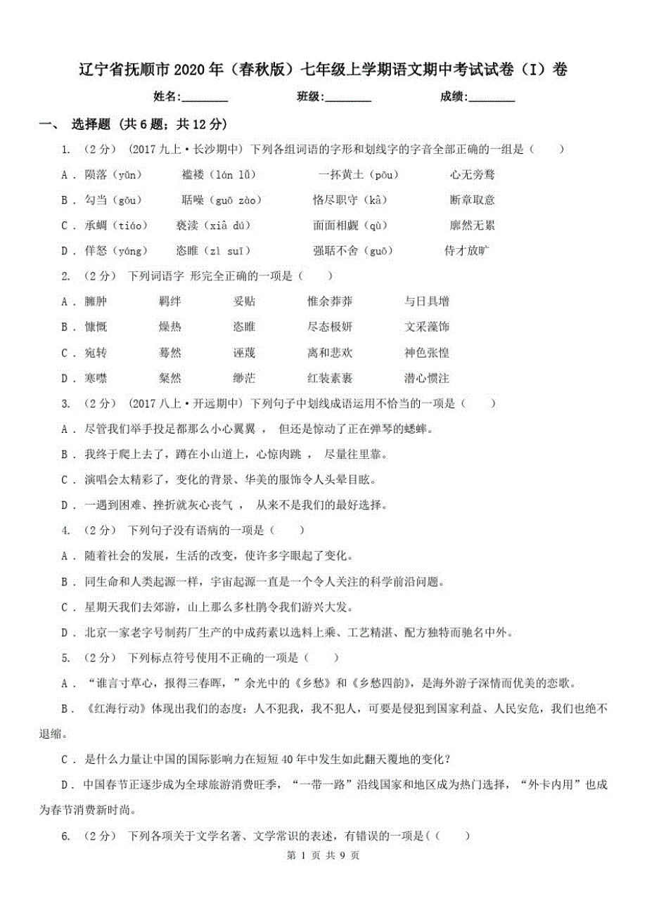 辽宁省抚顺市2020年(春秋版)七年级上学期语文期中考试试卷(I)卷_第1页