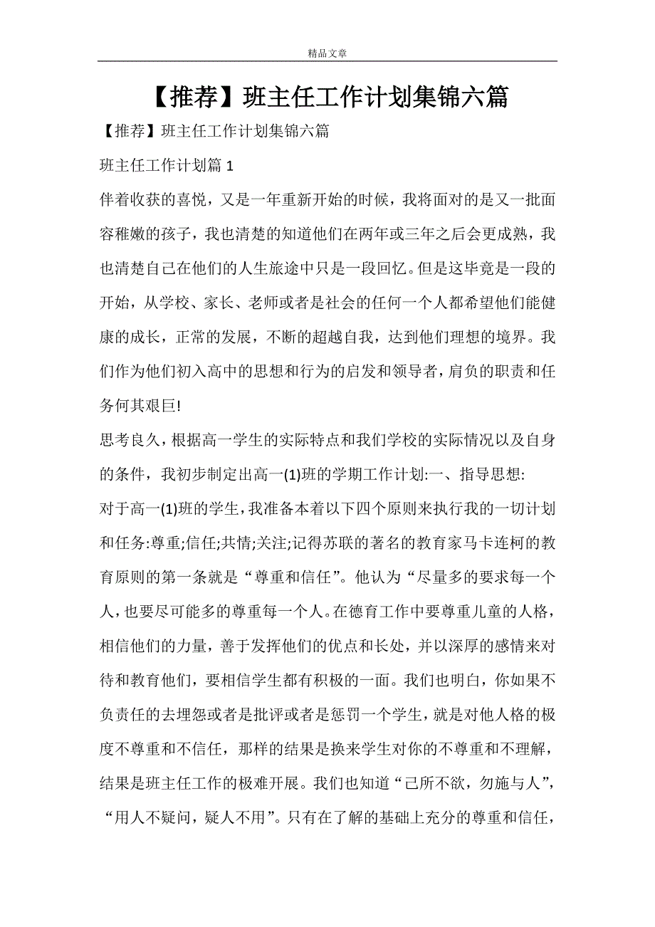【推荐】班主任工作计划集锦六篇_第1页
