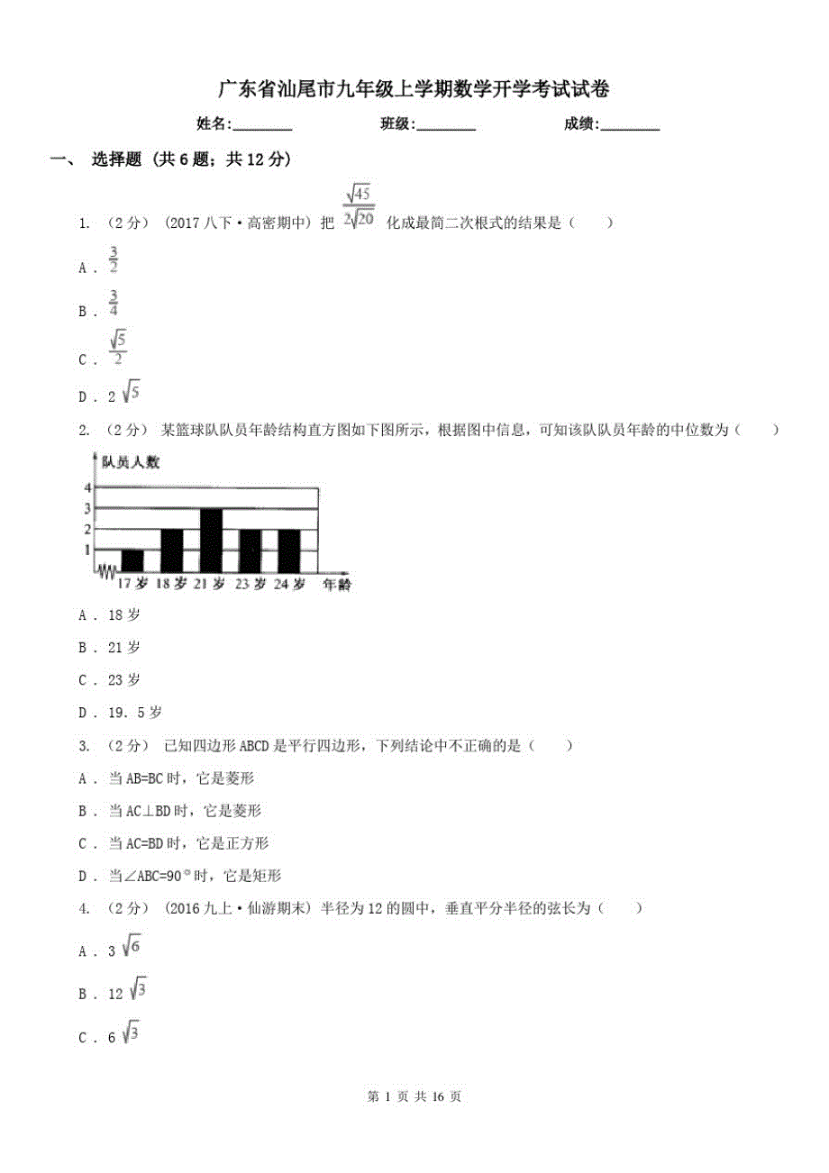 广东省汕尾市九年级上学期数学开学考试试卷_第1页