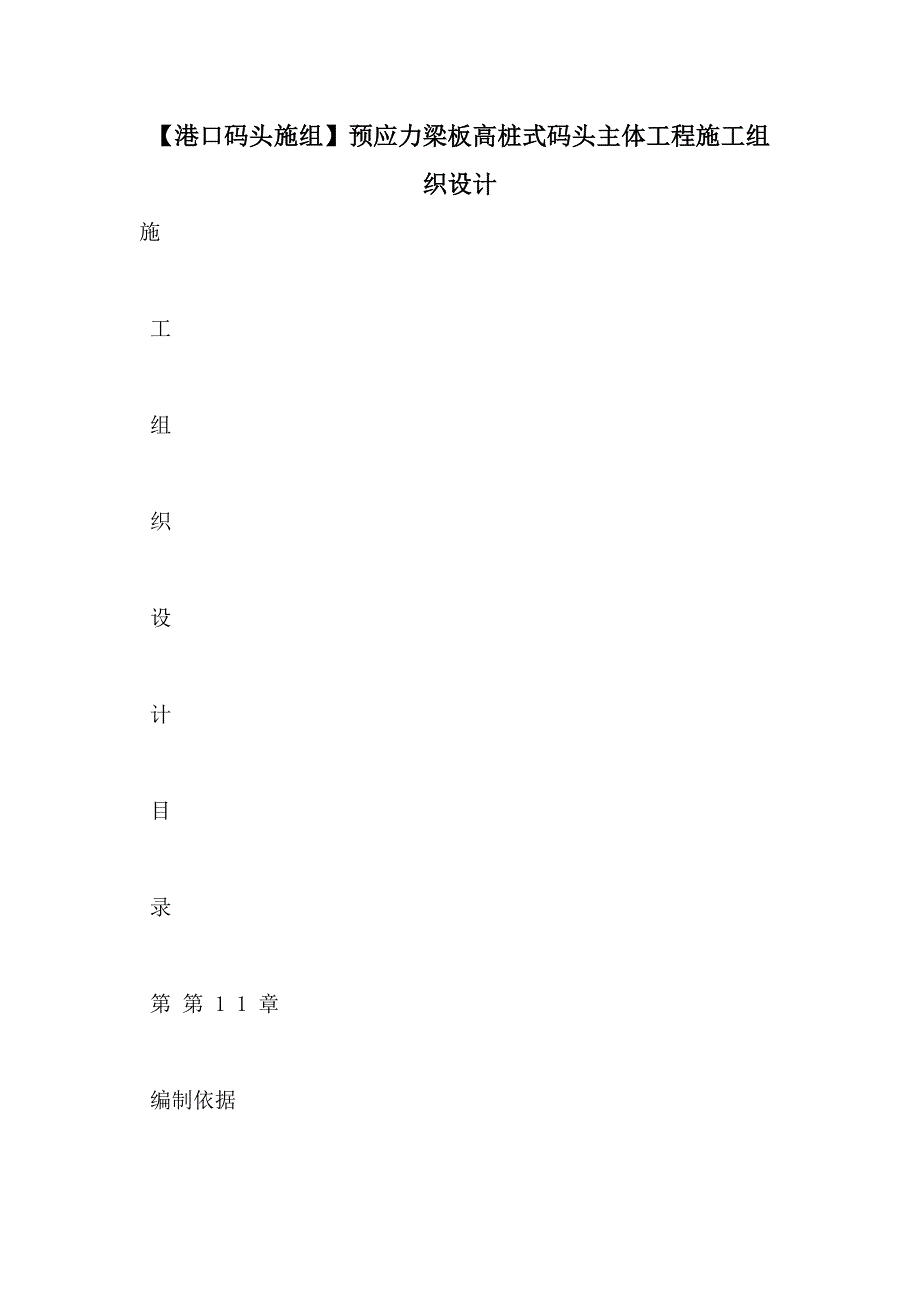 【港口码头施组】预应力梁板高桩式码头主体工程施工组织设计_第1页