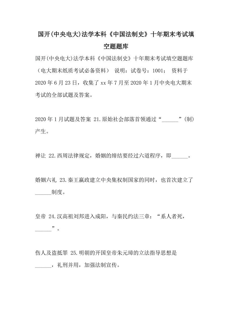 国开(中央电大)法学本科《中国法制史》十年期末考试填空题题库_第1页