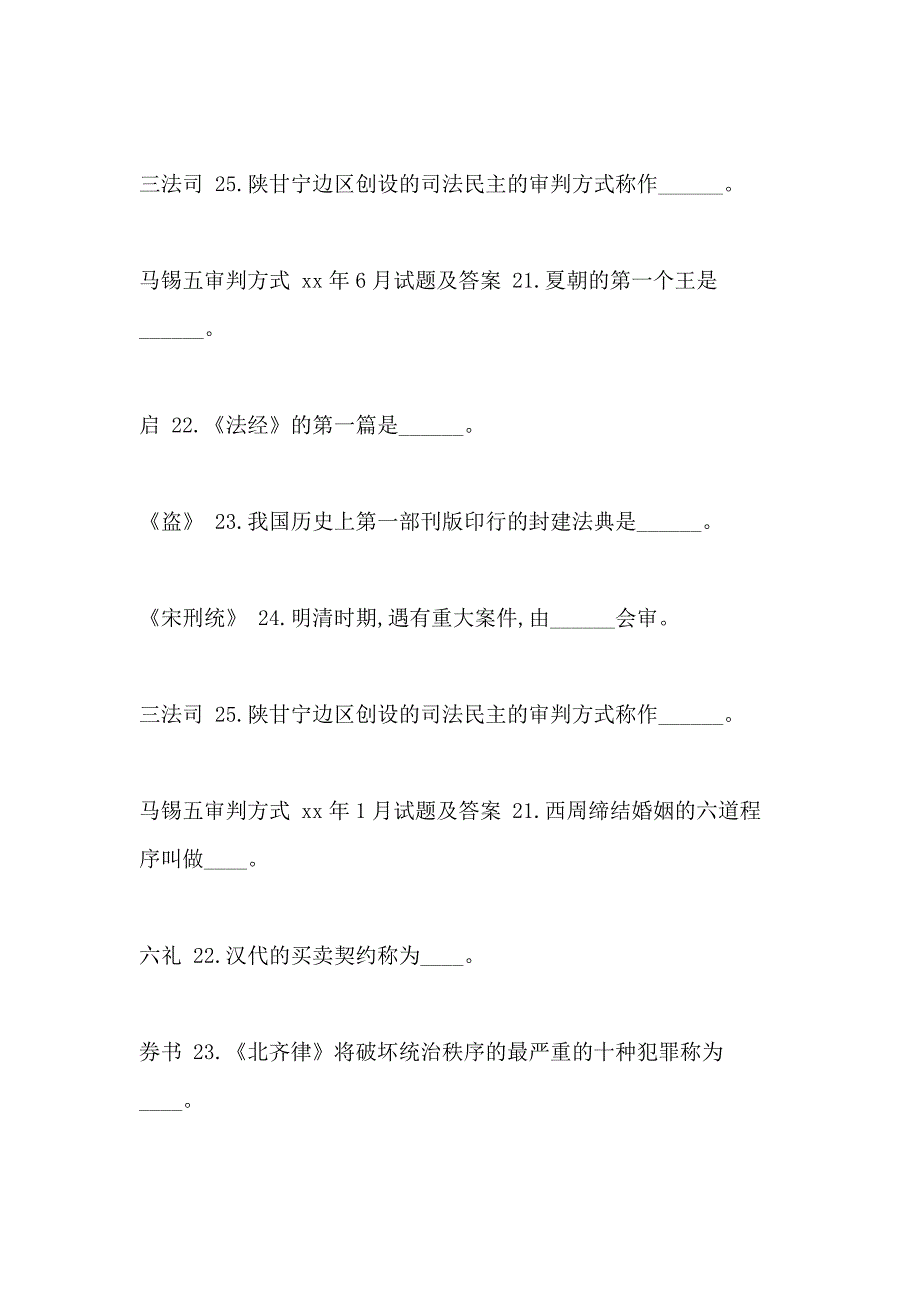 国开(中央电大)法学本科《中国法制史》十年期末考试填空题题库_第4页