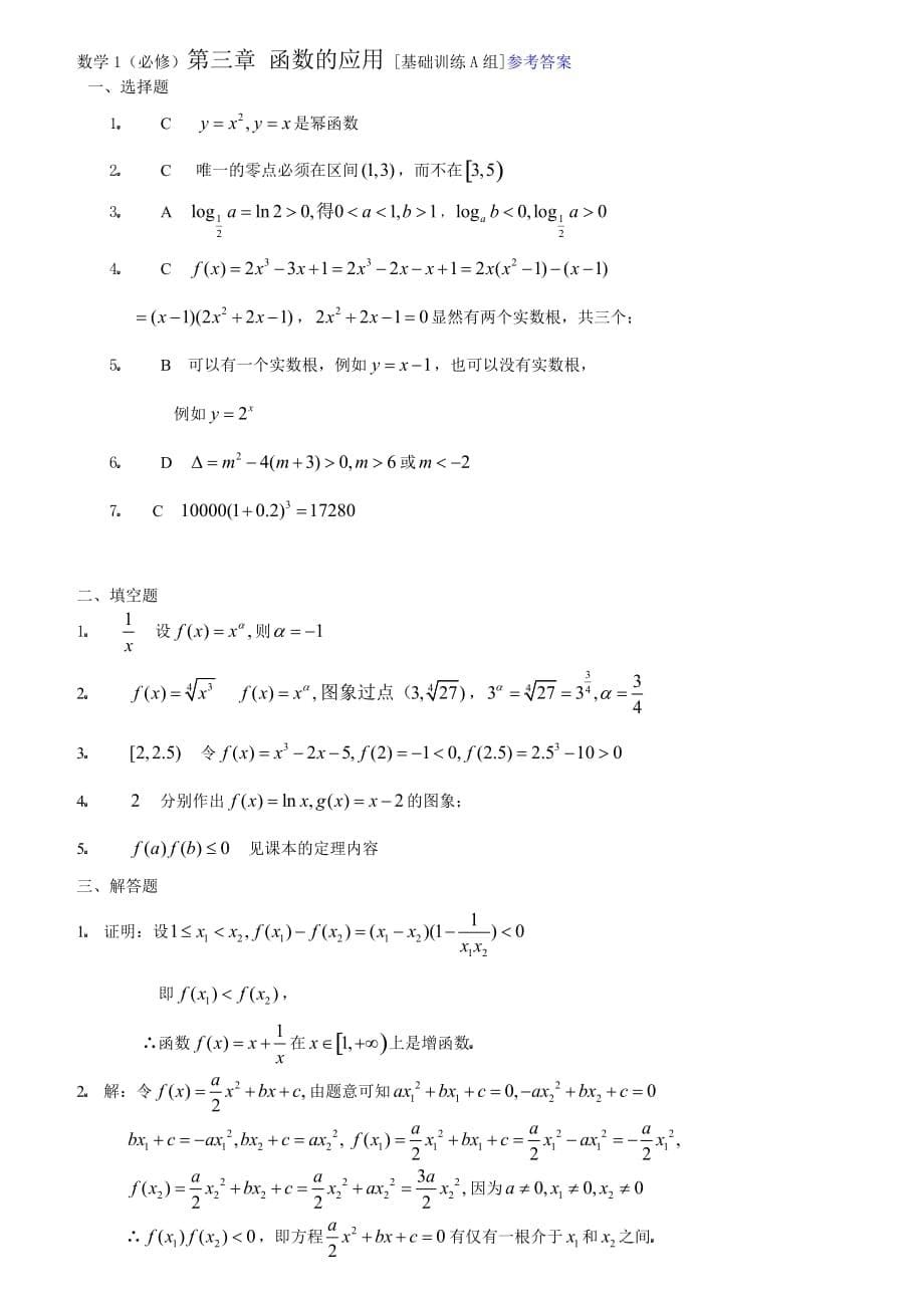 数学1必修第第三章函数的应用(含幂函数)基础训练A组及答案_第5页