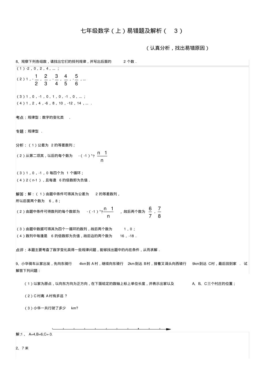 人教版七年级数学上册易错题及解析三_第1页