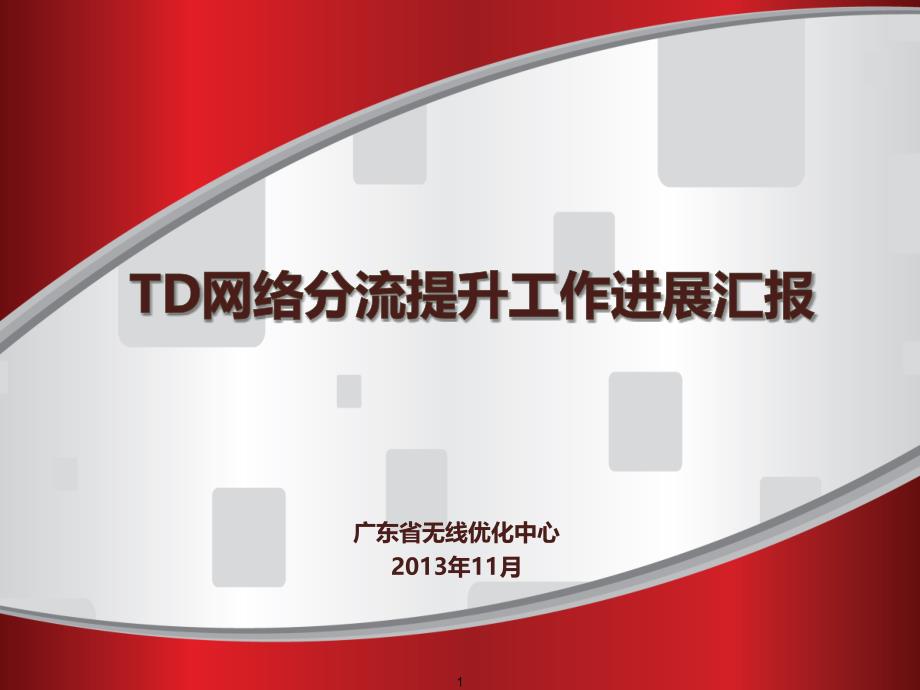 TD流量提升工作阶段总结及下阶段工作安排(11月14日)_第1页