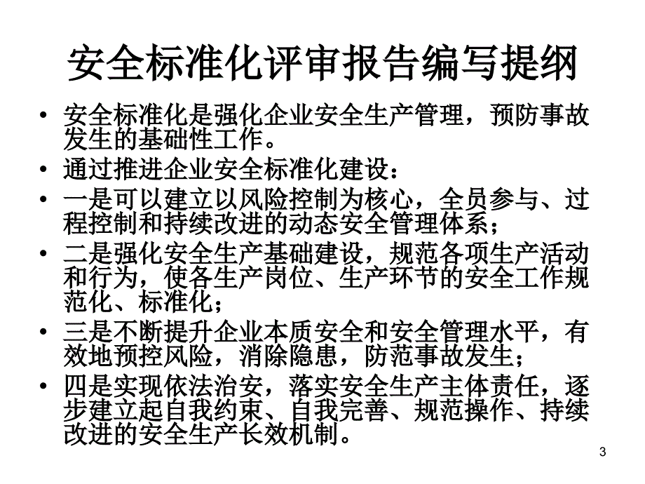 安全标准化评审报告编写提纲及编写格式(1)PPT演示文稿_第3页