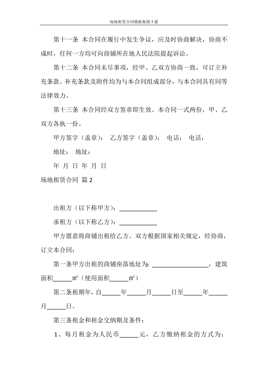 合同范本 场地租赁合同模板集锦7篇_第4页