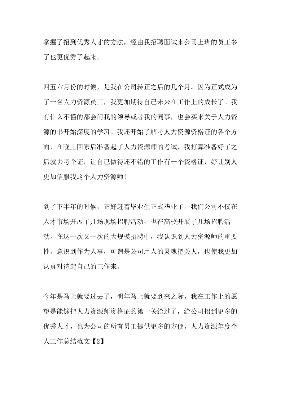 2020公司人力资源个人年终工作总结5篇_第2页