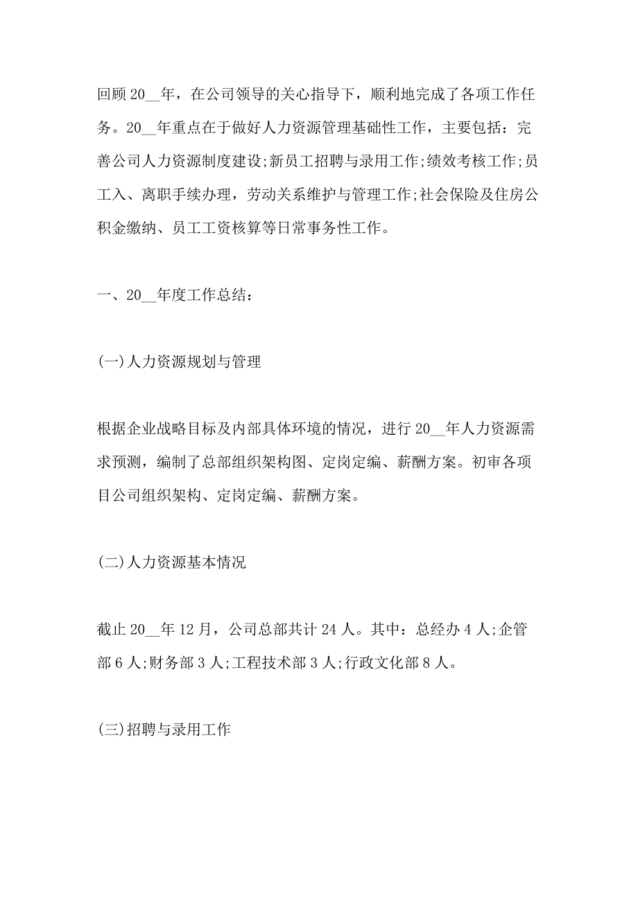 2020公司人力资源个人年终工作总结5篇_第3页