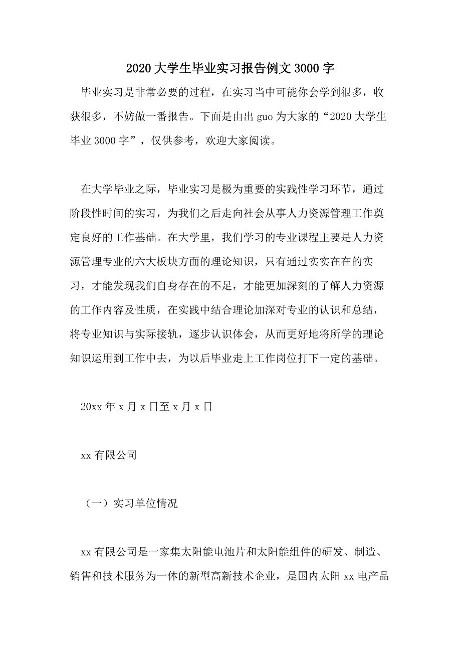 大学生毕业实习报告例文3000字_第1页