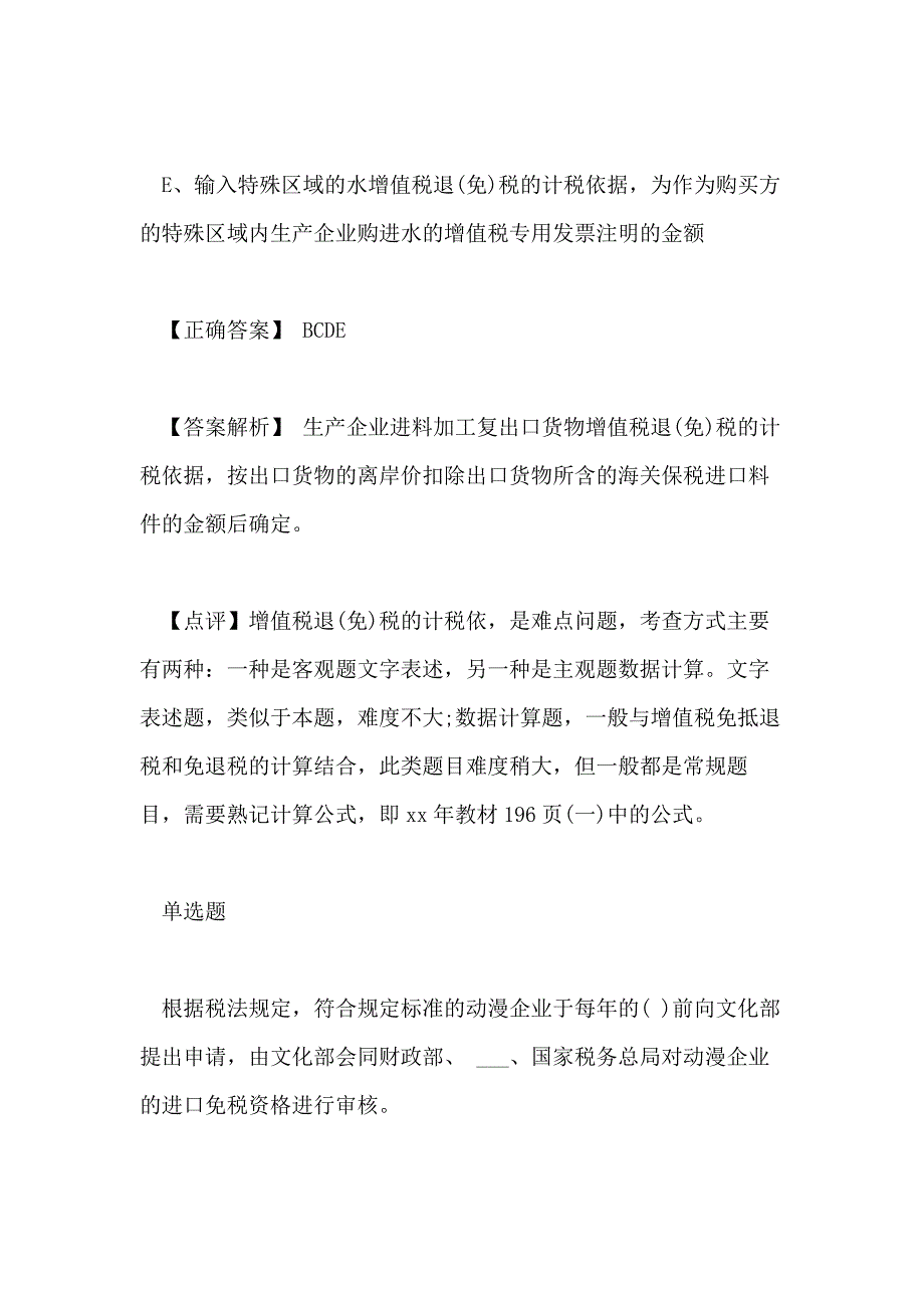 2018注册税务师《税法一》仿真冲刺题及答案(10)_第3页