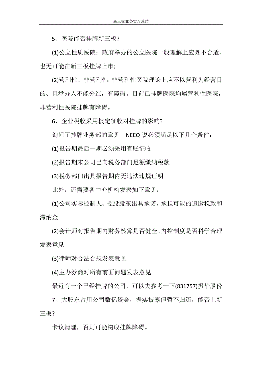 实习报告 新三板业务实习总结_第3页