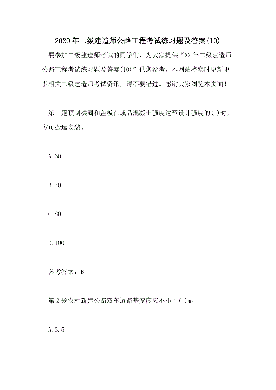 2020年二级建造师公路工程考试练习题及答案(10)_第1页