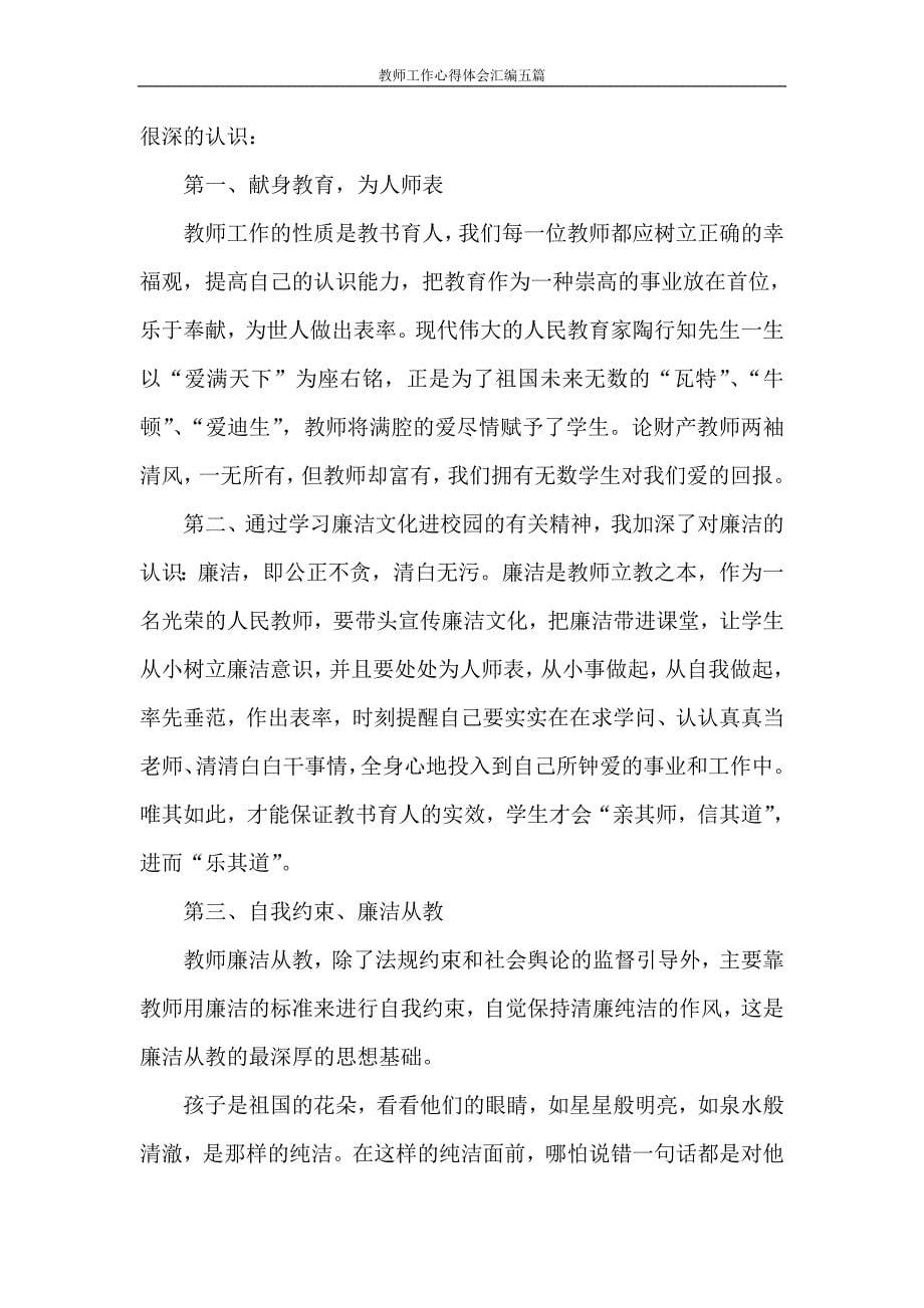 心得体会 教师工作心得体会汇编五篇_第5页