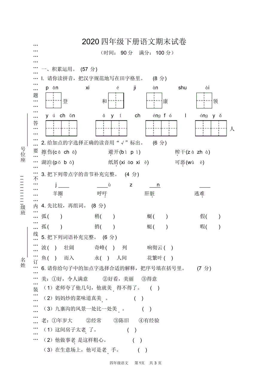 2020四年级下册语文期末素质检测试卷含答案(25)_第1页