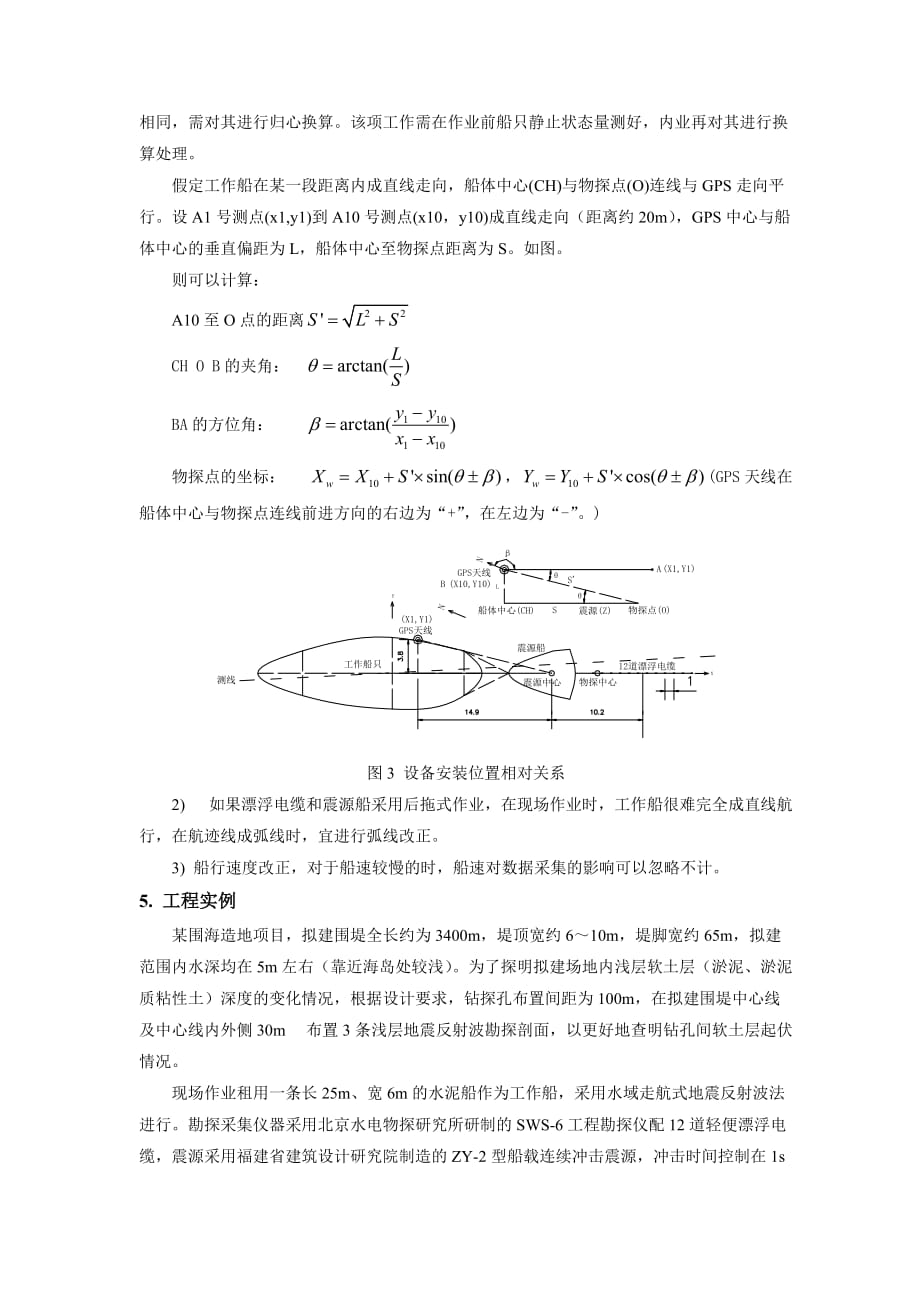 利用GPS RTK技术实施水域浅层地震反射波勘探定位的方法-修改_第3页