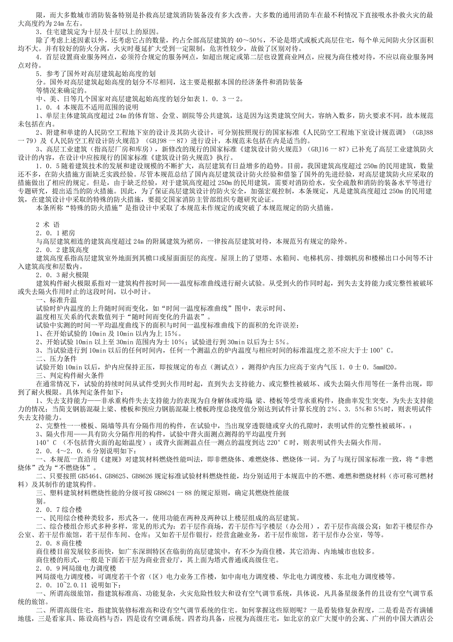 高层民用建筑设计防火规范条文说明111_第2页