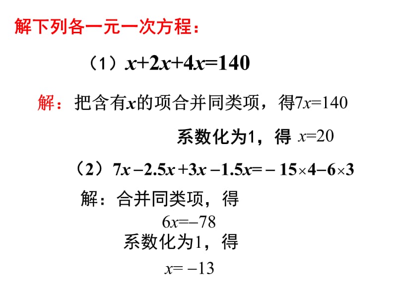 §3.2.1解一元一次方程---合并同类项与移项_第4页