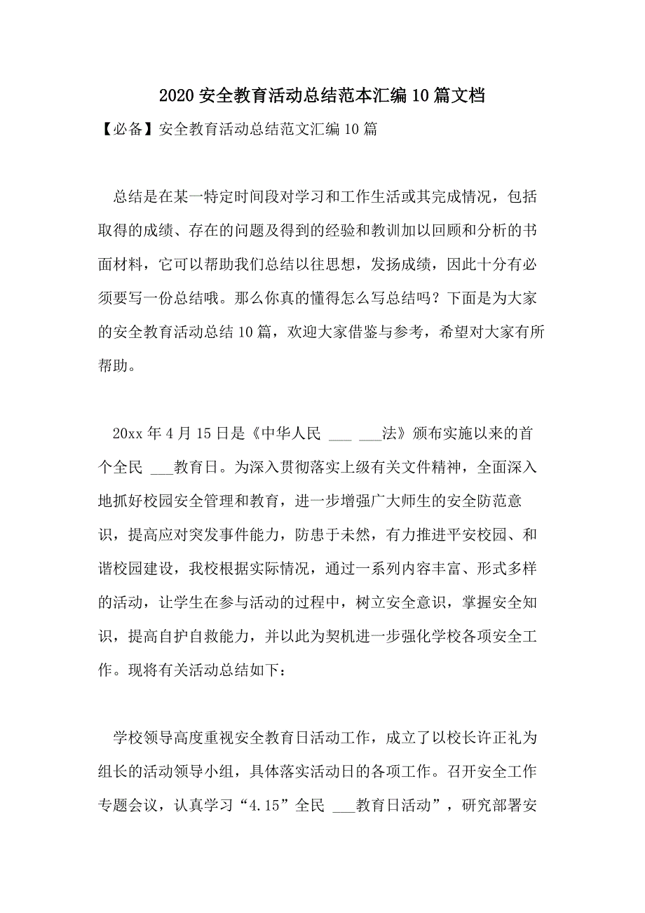 2020安全教育活动总结范本汇编10篇文档_第1页