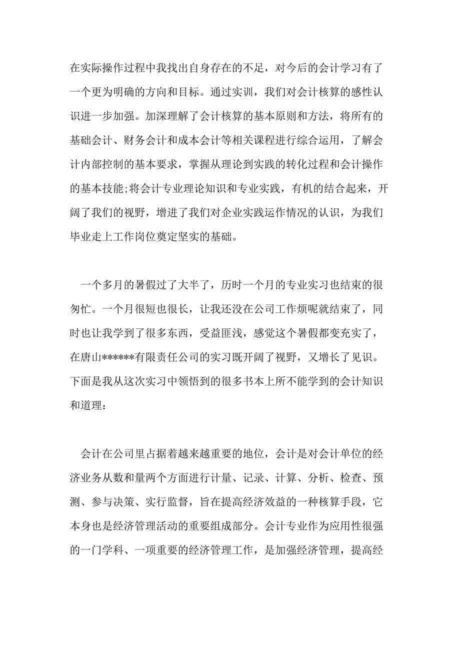 【实用】会计实习心得体会范本10篇文档_第5页