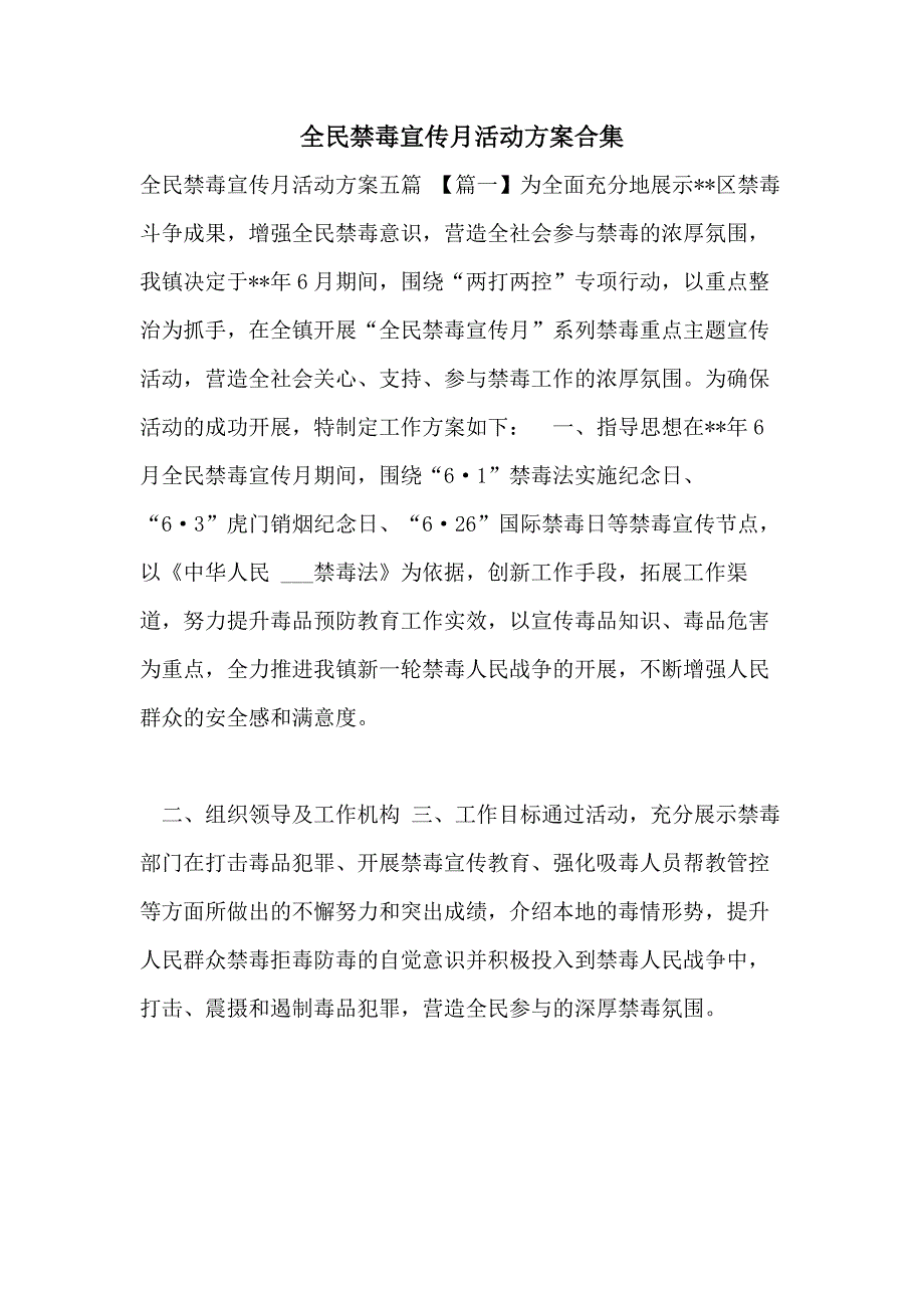 全民禁毒宣传月活动方案合集_第1页