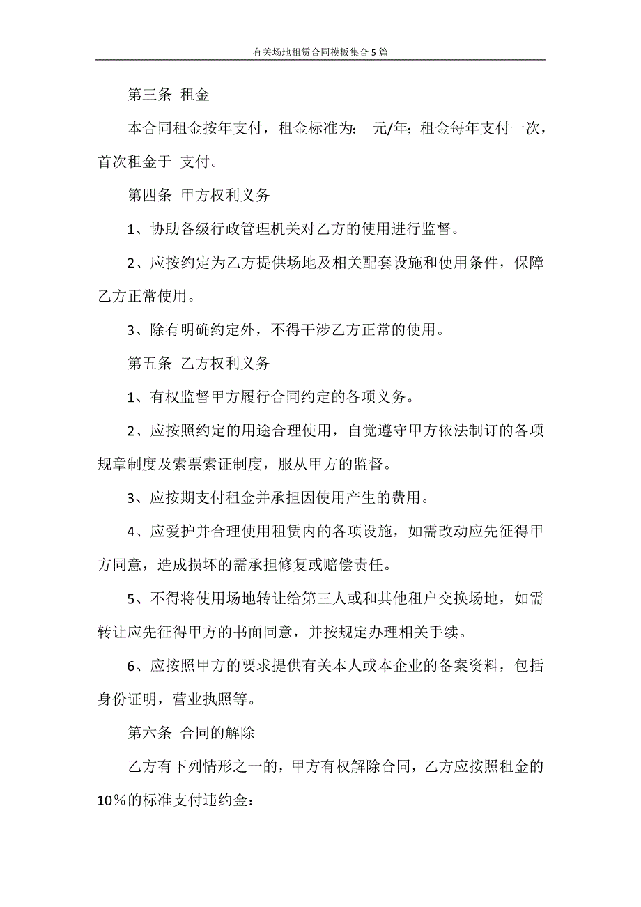 合同范本 有关场地租赁合同模板集合5篇_第2页