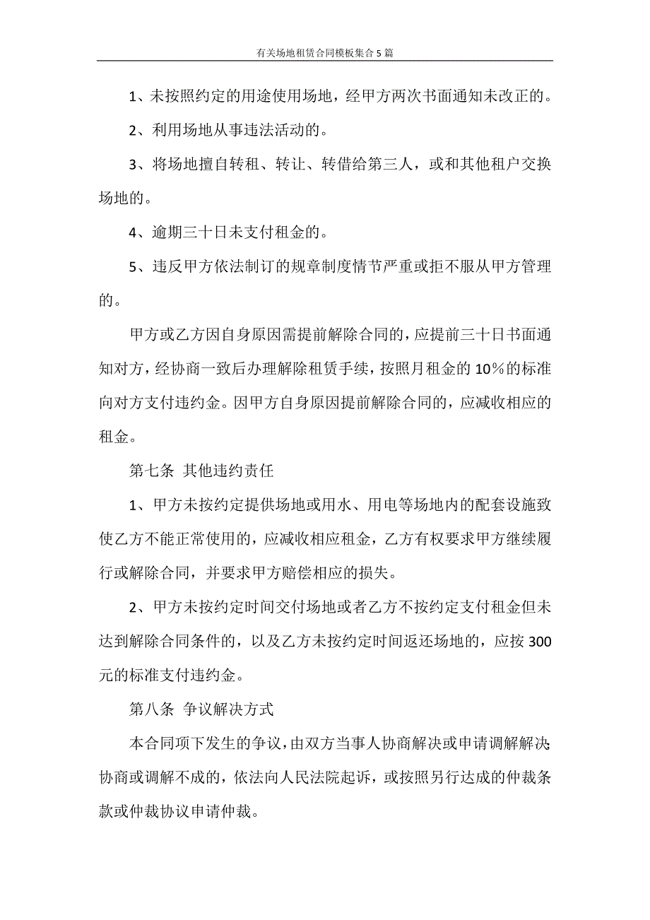 合同范本 有关场地租赁合同模板集合5篇_第3页