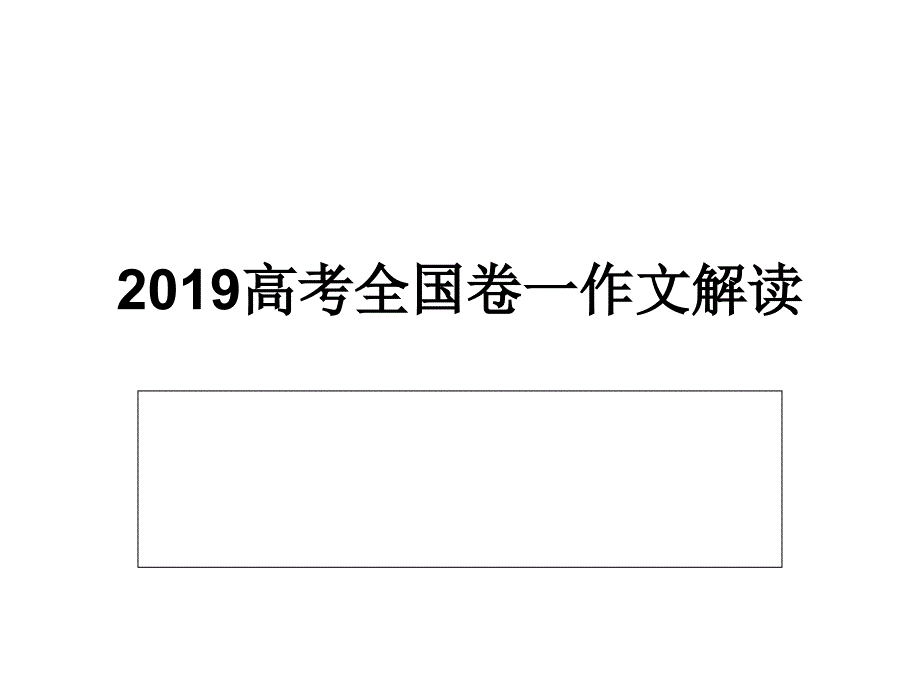 2019高考全国卷一作文解读ppt课件_第1页