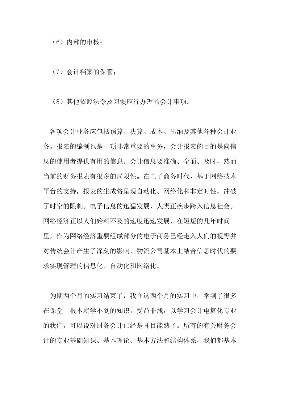 【实用】会计实习心得体会范本锦集九篇_第4页