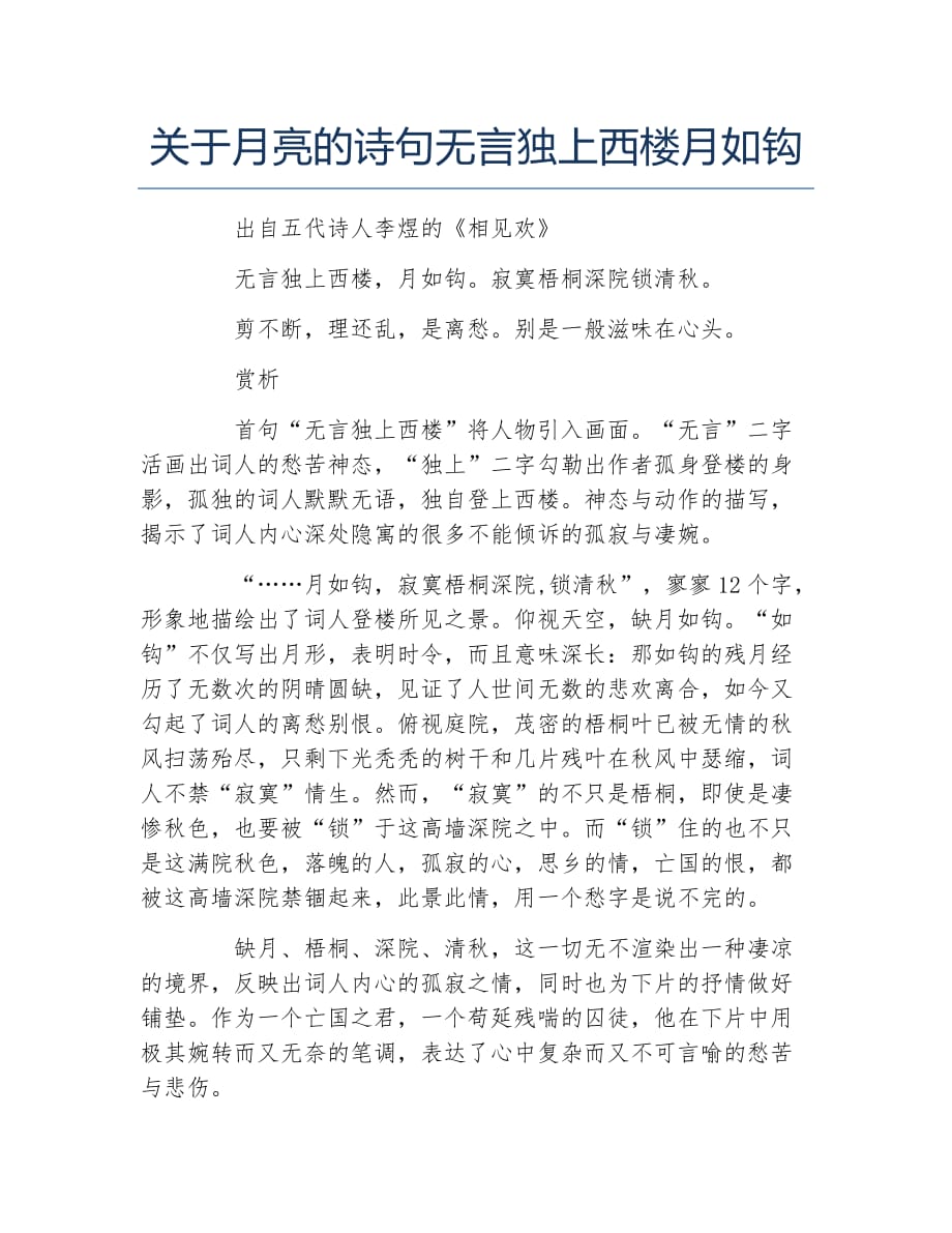 关于月亮的诗句无言独上西楼月如钩_第1页