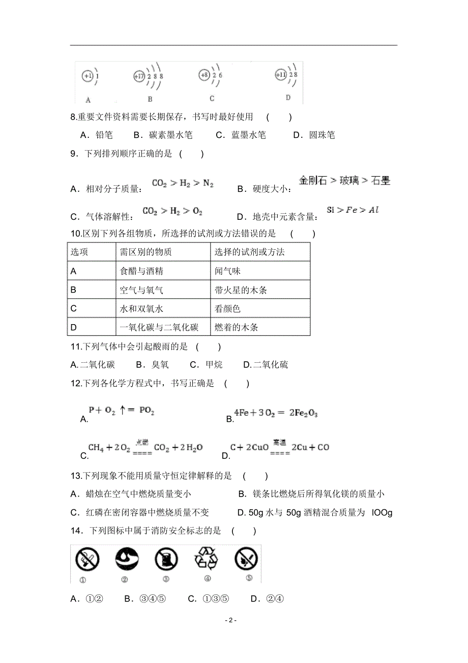 2020秋九年级上册化学期末试卷(33)_第2页