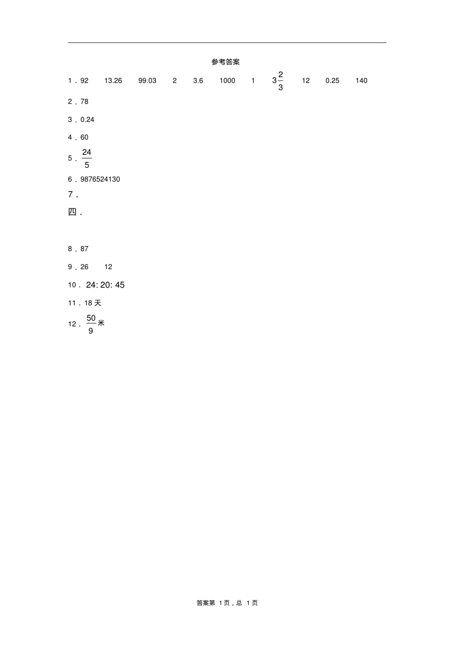 2020Y人教版小升初数学试卷(20)_第3页