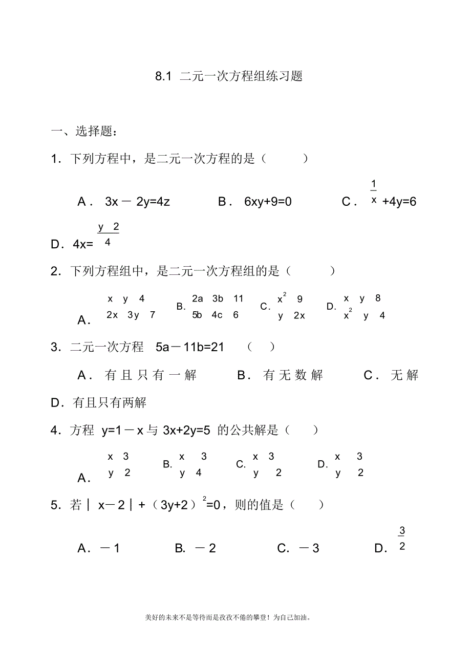 2020—2021年新人教版初中数学七年级下册二元一次方程组练习题.docx_第1页