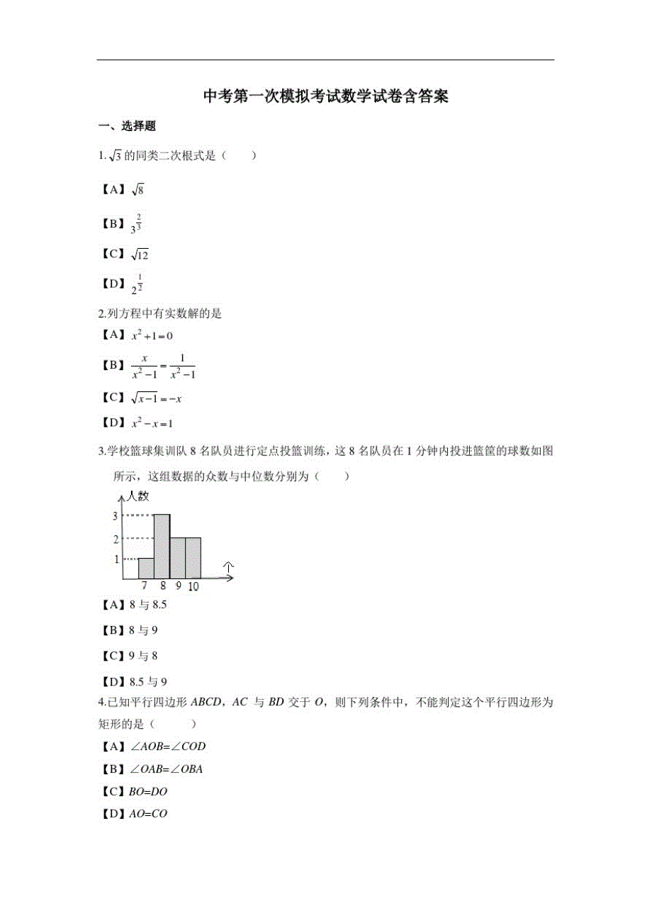 【3套试卷】无锡市中考第一次模拟考试数学精选含答案_第1页