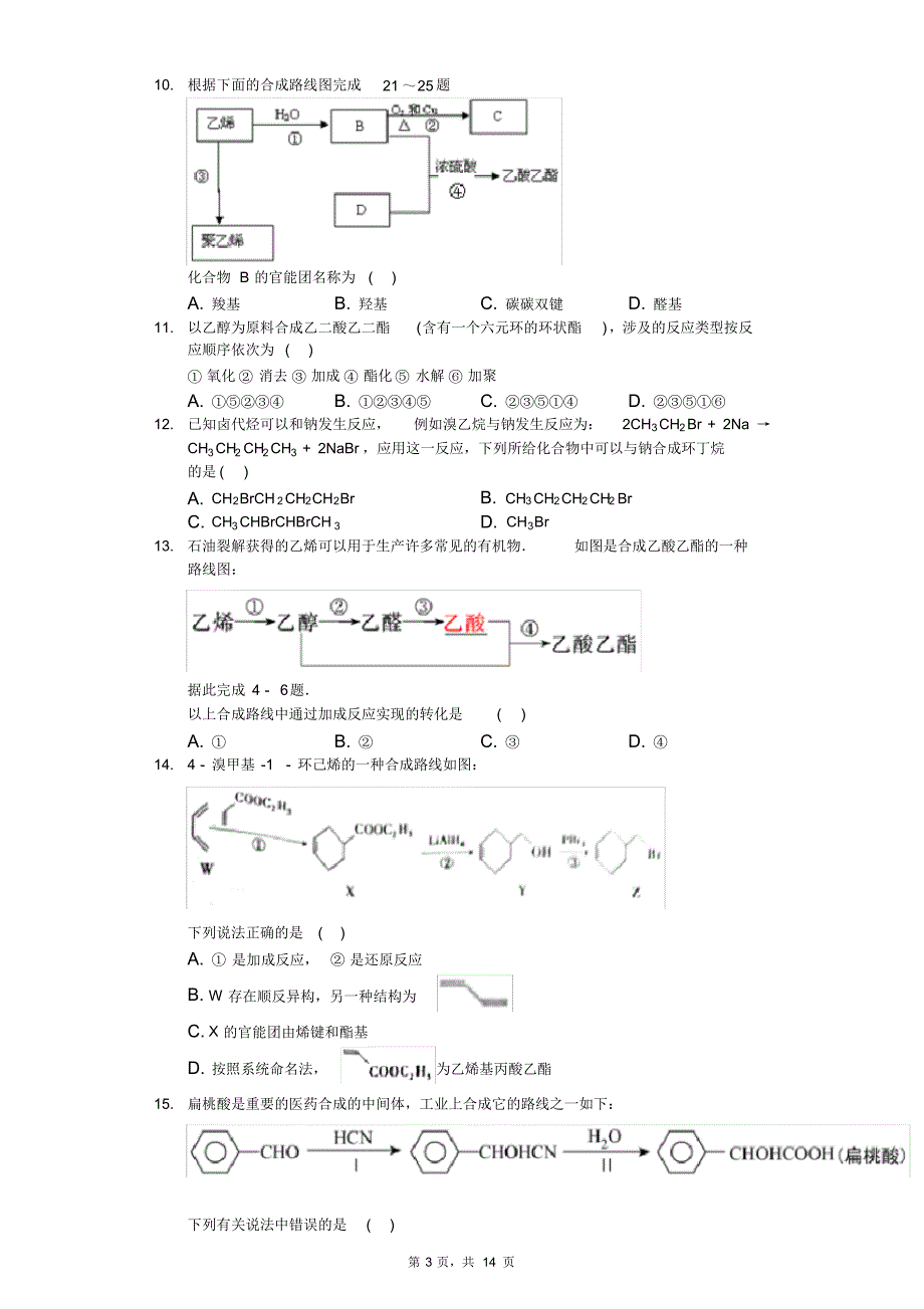 2020届高考化学高分突破选择题专练(偏难)-有机物合成路线及设计_第3页