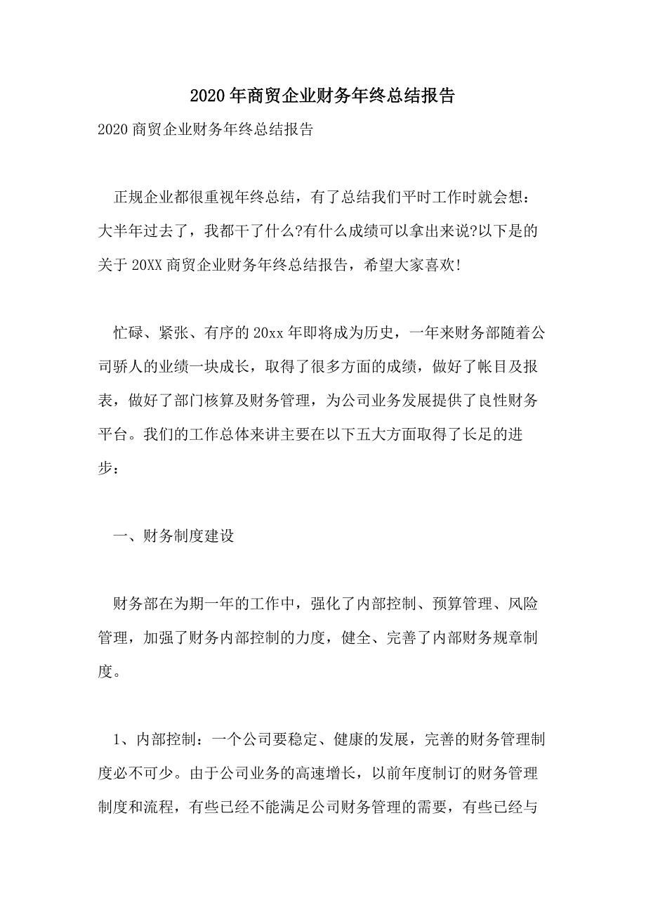 2020年商贸企业财务年终总结报告_第1页