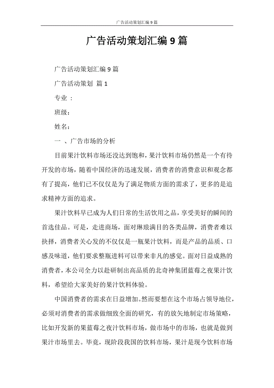 心得体会 广告活动策划汇编9篇_第1页