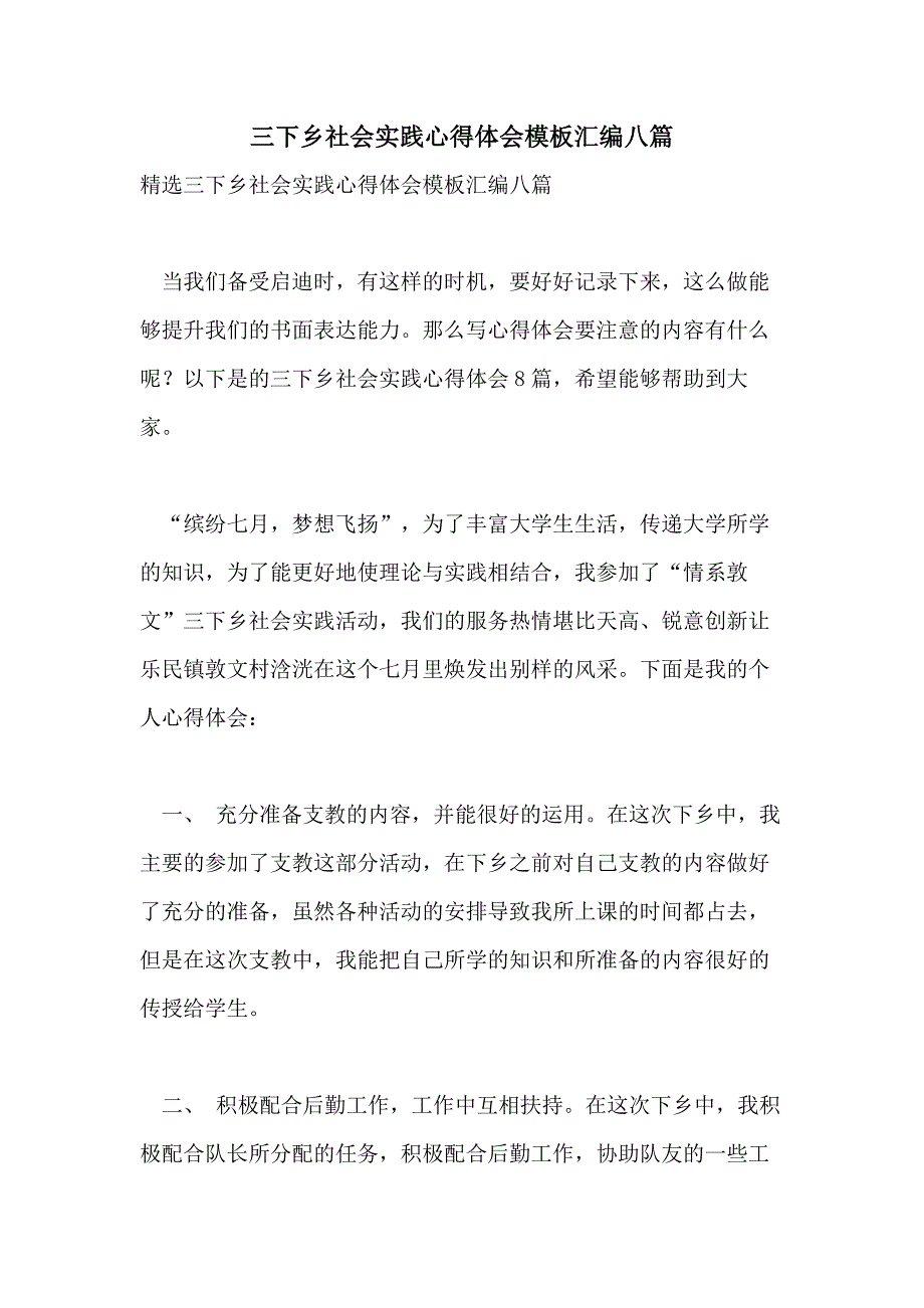 三下乡社会实践心得体会模板汇编八篇_第1页