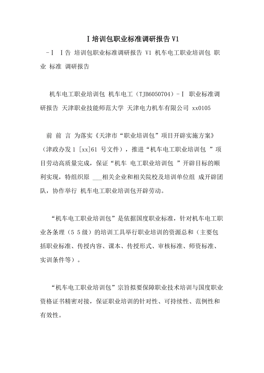 Ⅰ培训包职业标准调研报告V1_第1页